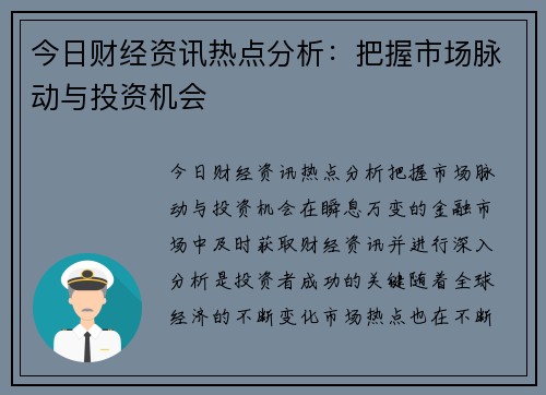 今日财经资讯热点分析：把握市场脉动与投资机会